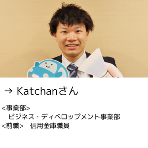 入社1年後インタビュー_katchan_link